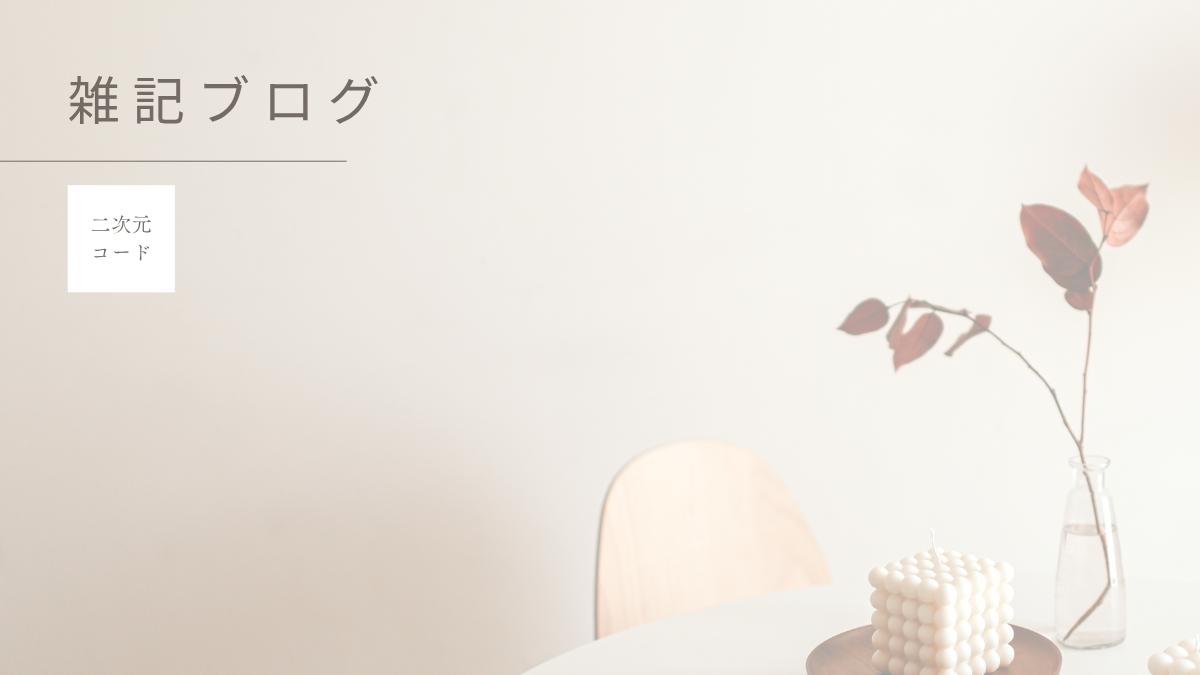 日々思う事
