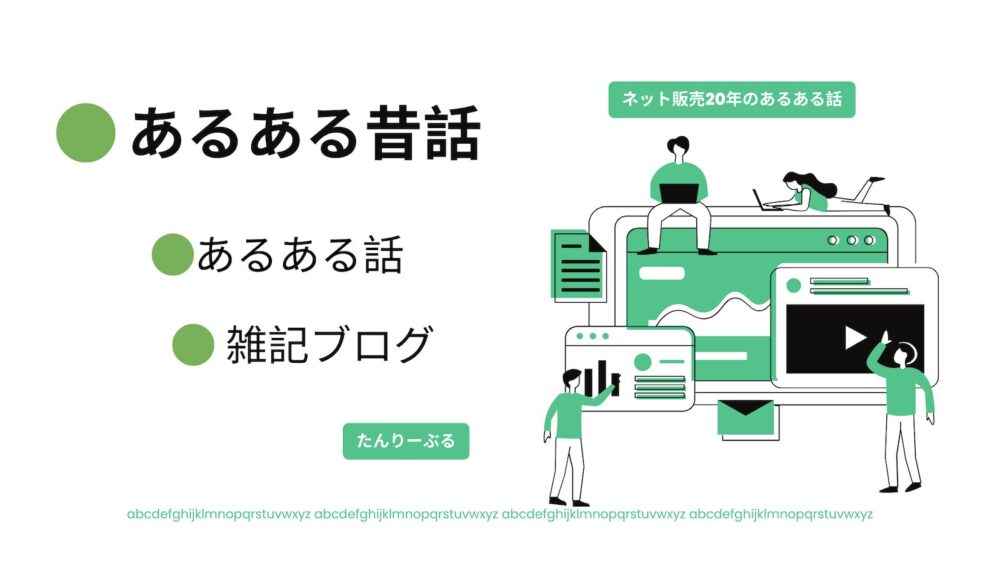 インターネット,ネット販売,記録,メモリー,商材,
