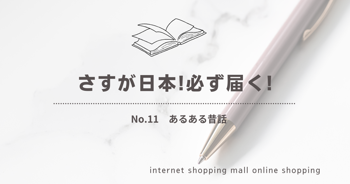 あるある昔話11