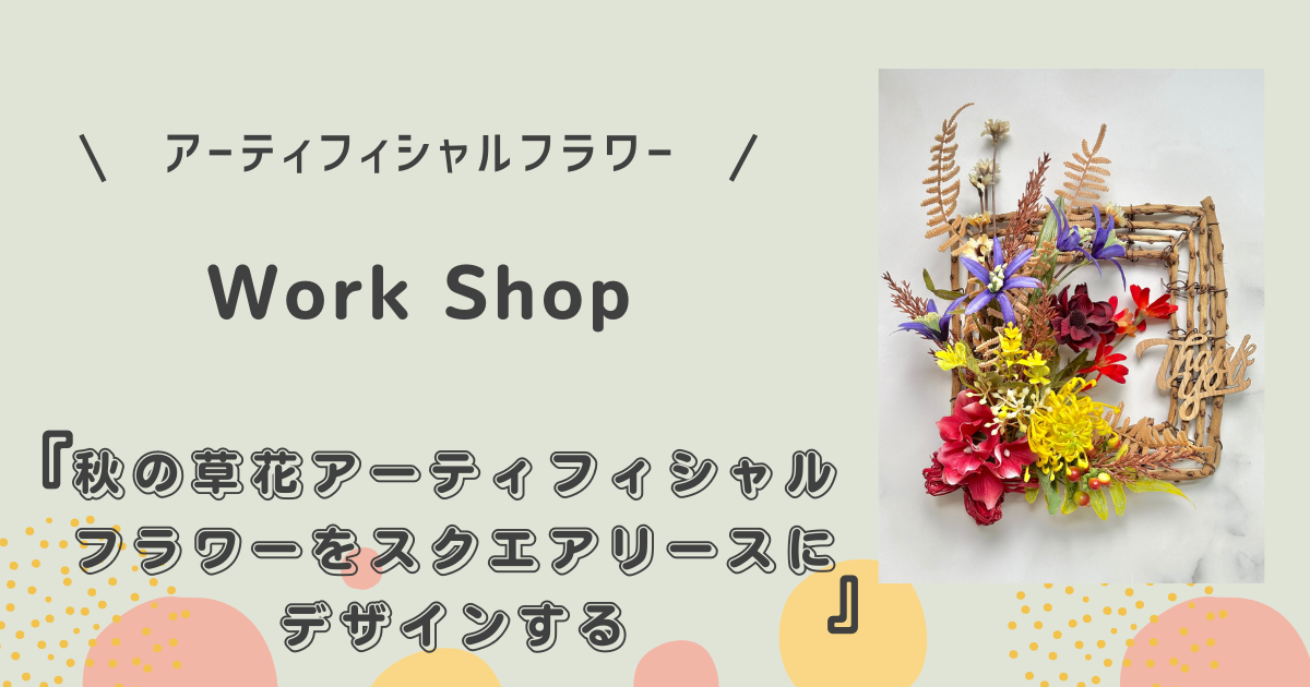 アーティフィシャルフラワーのワークショップ第５回