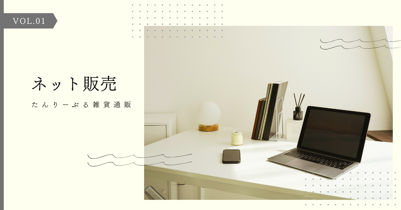 ネット販売