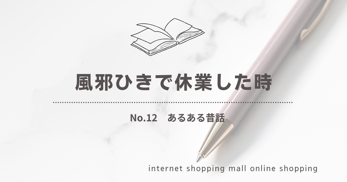 風邪ひきで休業した時