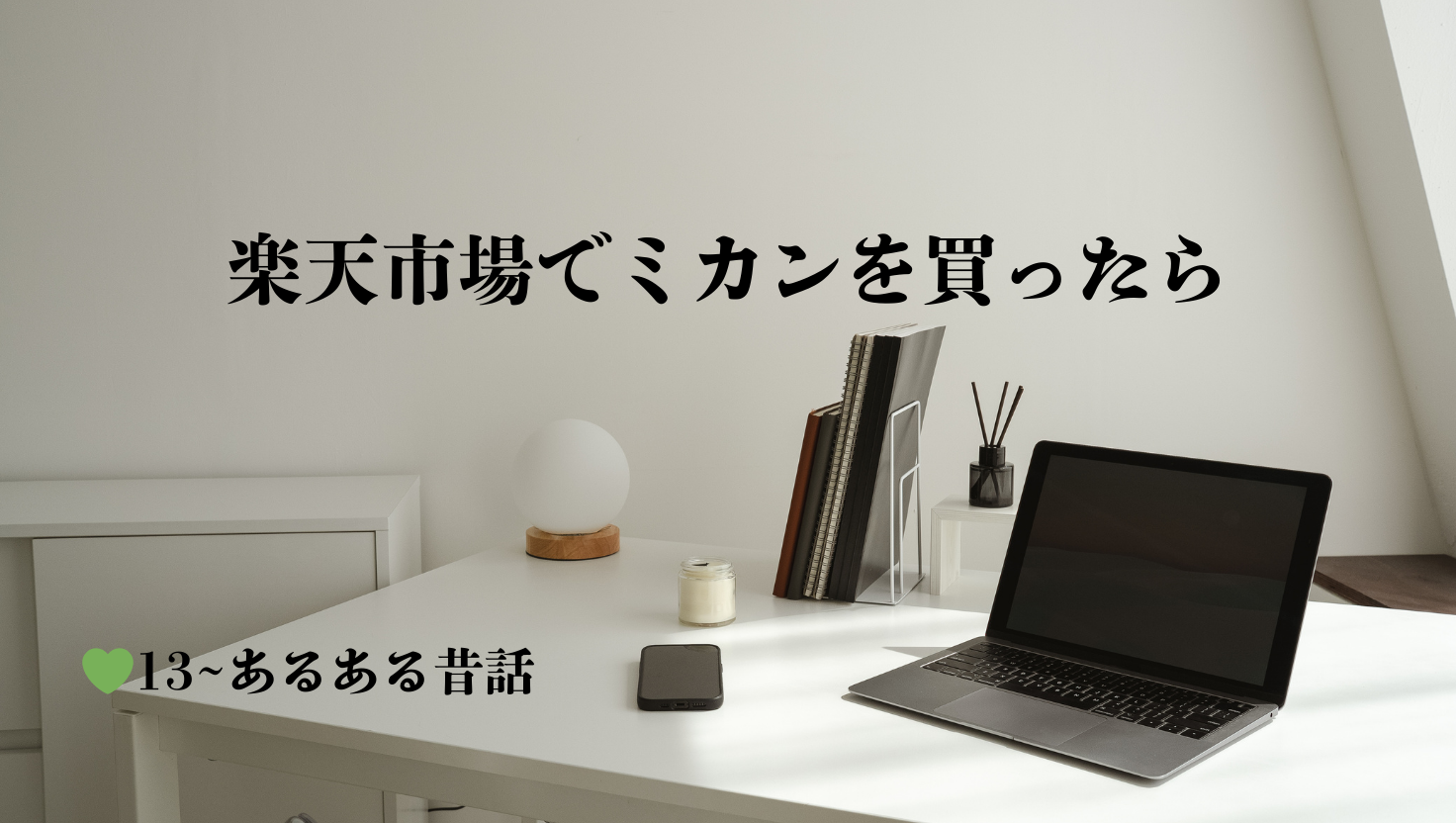 以前楽天市場でミカンを買った話