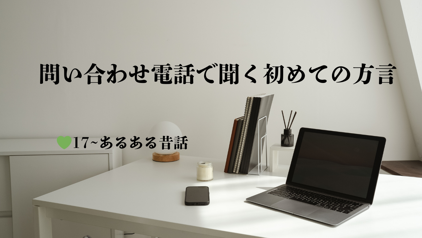 問い合わせ電話で聞く初めての方言